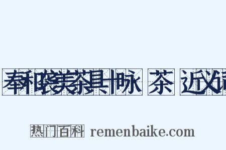 奉和袭美茶具十咏·茶籝近义词是什么意思的图片